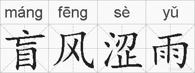 盲风涩雨的拼音