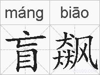 盲飙的拼音