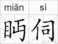 眄伺的拼音