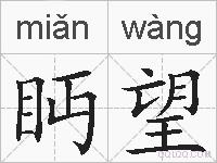 眄望的拼音
