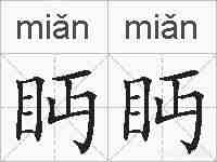 眄眄的拼音