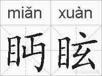 眄眩的拼音