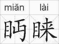 眄睐的拼音
