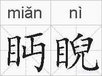 眄睨的拼音