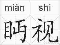 眄视的拼音