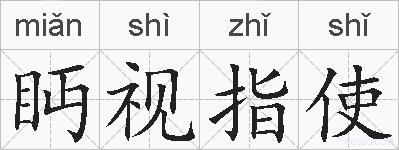 眄视指使的拼音