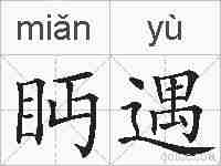 眄遇的拼音