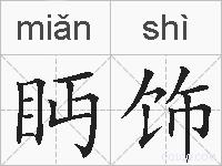 眄饰的拼音