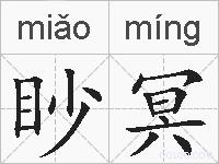 眇冥的拼音