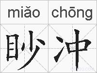 眇冲的拼音