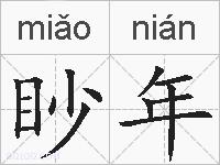 眇年的拼音