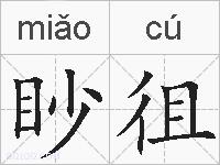 眇徂的拼音