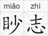 眇志的拼音