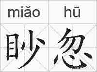 眇忽的拼音