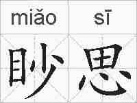 眇思的拼音
