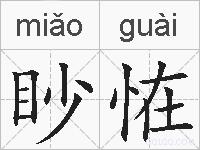 眇恠的拼音