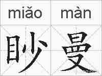 眇曼的拼音