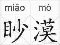眇漠的拼音