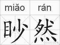 眇然的拼音