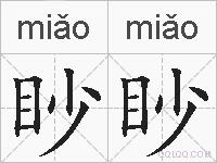 眇眇的拼音