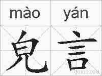 皃言的拼音