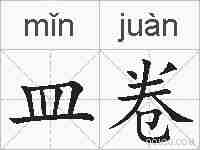 皿卷的拼音