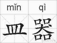 皿器的拼音