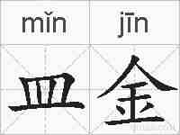 皿金的拼音