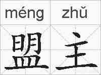 盟主的拼音