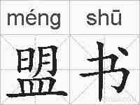 盟书的拼音