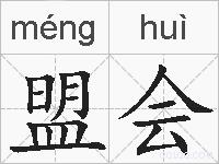 盟会的拼音