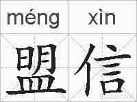 盟信的拼音