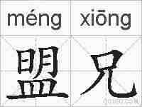 盟兄的拼音