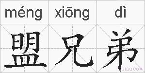 盟兄弟的拼音