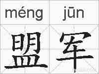 盟军的拼音
