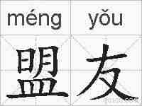 盟友的拼音