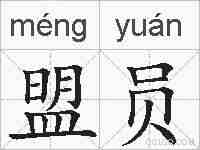 盟员的拼音
