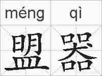 盟器的拼音