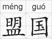 盟国的拼音