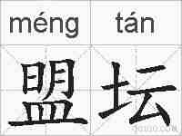 盟坛的拼音