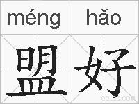 盟好的拼音