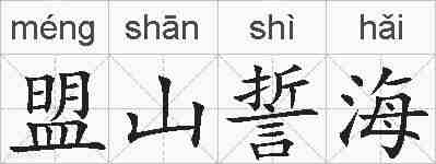 盟山誓海的拼音