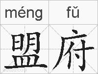 盟府的拼音
