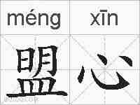 盟心的拼音