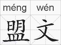 盟文的拼音