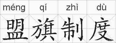 盟旗制度的拼音