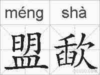 盟歃的拼音
