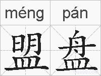 盟盘的拼音