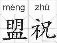 盟祝的拼音