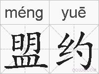 盟约的拼音